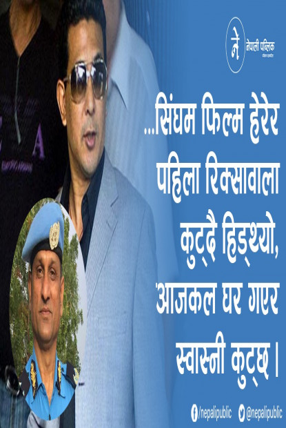दिपक मनाङेले भने – ‘रमेश खरेल पागल हो, यसले आफ्नै स्वास्नी मार्न सक्छ’